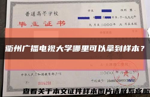 衢州广播电视大学哪里可以拿到样本？缩略图