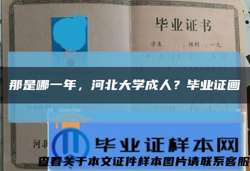 那是哪一年，河北大学成人？毕业证画缩略图