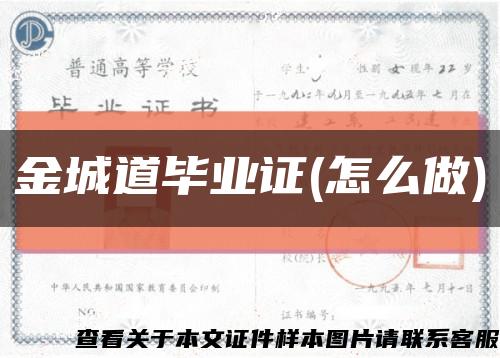 金城道毕业证(怎么做)缩略图