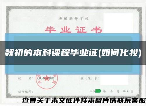 魏初的本科课程毕业证(如何化妆)缩略图