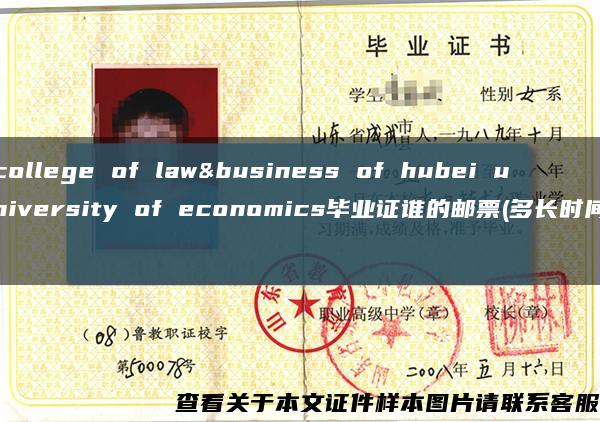 college of law&business of hubei university of economics毕业证谁的邮票(多长时间)缩略图