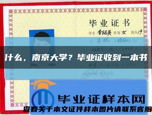 什么，南京大学？毕业证收到一本书缩略图