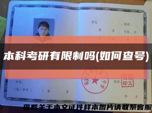 本科考研有限制吗(如何查号)缩略图