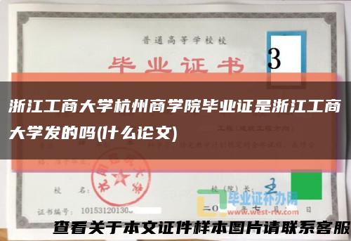 浙江工商大学杭州商学院毕业证是浙江工商大学发的吗(什么论文)缩略图