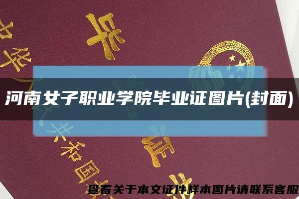 河南女子职业学院毕业证图片(封面)缩略图