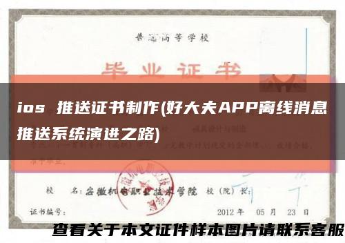 ios 推送证书制作(好大夫APP离线消息推送系统演进之路)缩略图