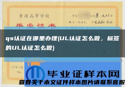qs认证在哪里办理(UL认证怎么做，标签的UL认证怎么做)缩略图