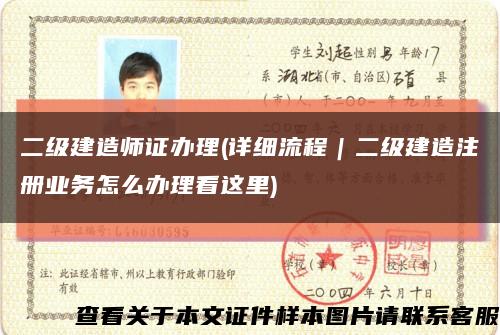 二级建造师证办理(详细流程｜二级建造注册业务怎么办理看这里)缩略图
