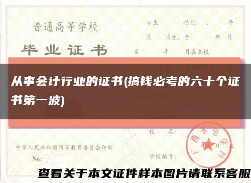 从事会计行业的证书(搞钱必考的六十个证书第一波)缩略图