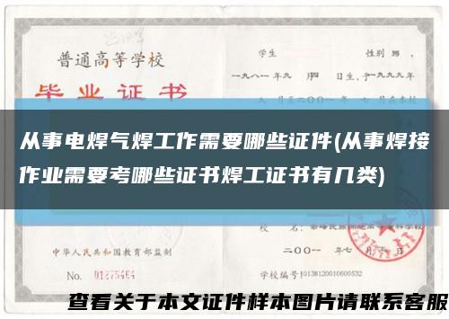 从事电焊气焊工作需要哪些证件(从事焊接作业需要考哪些证书焊工证书有几类)缩略图