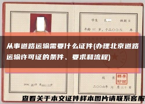 从事道路运输需要什么证件(办理北京道路运输许可证的条件、要求和流程)缩略图