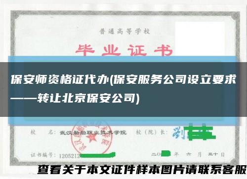 保安师资格证代办(保安服务公司设立要求——转让北京保安公司)缩略图
