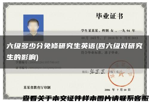 六级多少分免修研究生英语(四六级对研究生的影响)缩略图