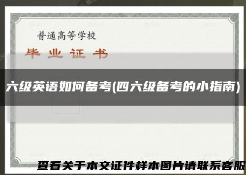 六级英语如何备考(四六级备考的小指南)缩略图