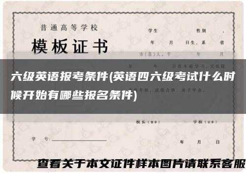六级英语报考条件(英语四六级考试什么时候开始有哪些报名条件)缩略图