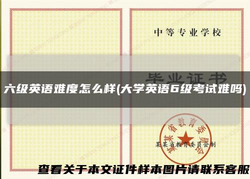 六级英语难度怎么样(大学英语6级考试难吗)缩略图