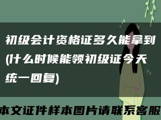 初级会计资格证多久能拿到(什么时候能领初级证今天统一回复)缩略图