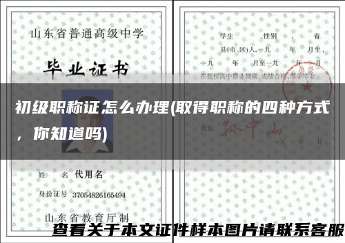 初级职称证怎么办理(取得职称的四种方式，你知道吗)缩略图