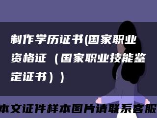 制作学历证书(国家职业资格证（国家职业技能鉴定证书）)缩略图