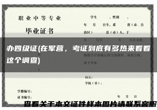 办四级证(在军营，考证到底有多热来看看这个调查)缩略图