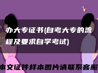 办大专证书(自考大专的流程及要求自学考试)缩略图