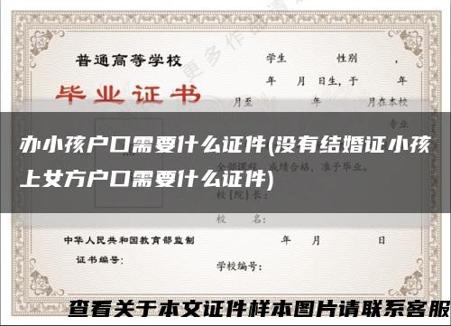 办小孩户口需要什么证件(没有结婚证小孩上女方户口需要什么证件)缩略图