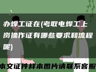 办焊工证在(考取电焊工上岗操作证有哪些要求和流程呢)缩略图