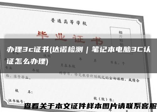 办理3c证书(达诺检测｜笔记本电脑3C认证怎么办理)缩略图