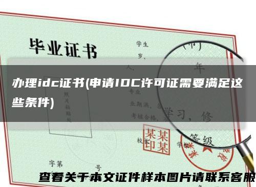 办理idc证书(申请IDC许可证需要满足这些条件)缩略图