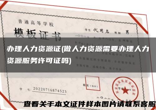 办理人力资源证(做人力资源需要办理人力资源服务许可证吗)缩略图