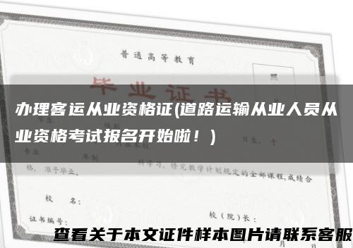 办理客运从业资格证(道路运输从业人员从业资格考试报名开始啦！)缩略图