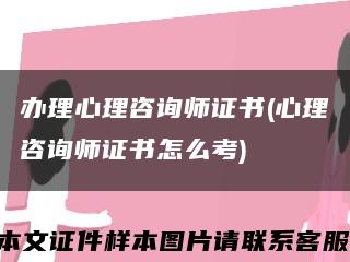 办理心理咨询师证书(心理咨询师证书怎么考)缩略图