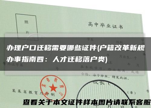 办理户口迁移需要哪些证件(户籍改革新规办事指南四：人才迁移落户类)缩略图