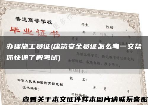 办理施工员证(建筑安全员证怎么考一文帮你快速了解考试)缩略图