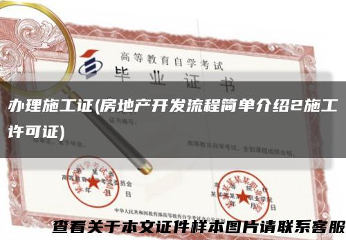 办理施工证(房地产开发流程简单介绍2施工许可证)缩略图