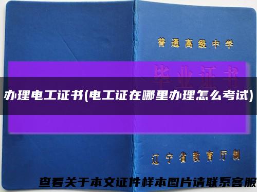 办理电工证书(电工证在哪里办理怎么考试)缩略图