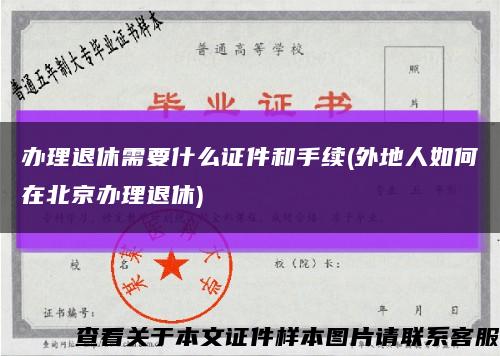 办理退休需要什么证件和手续(外地人如何在北京办理退休)缩略图