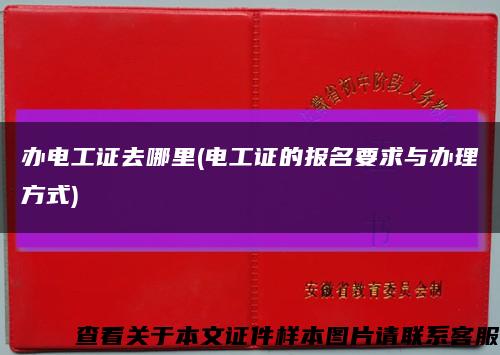 办电工证去哪里(电工证的报名要求与办理方式)缩略图