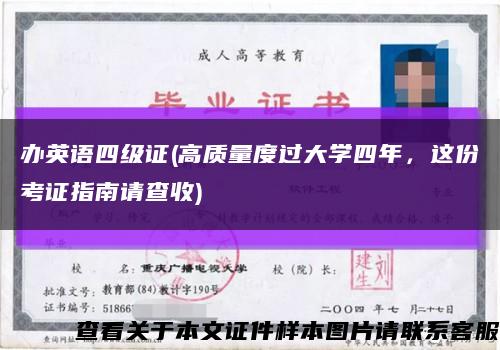 办英语四级证(高质量度过大学四年，这份考证指南请查收)缩略图