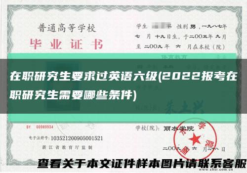 在职研究生要求过英语六级(2022报考在职研究生需要哪些条件)缩略图