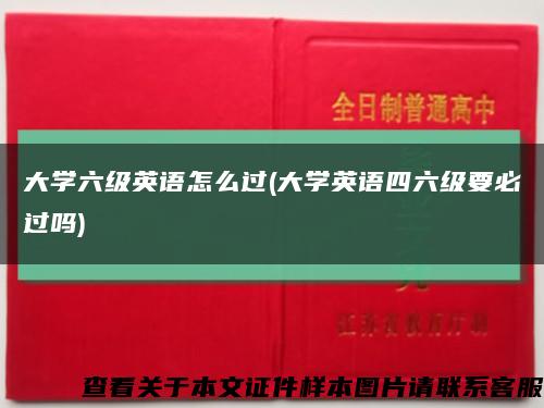 大学六级英语怎么过(大学英语四六级要必过吗)缩略图