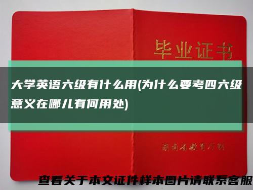 大学英语六级有什么用(为什么要考四六级意义在哪儿有何用处)缩略图