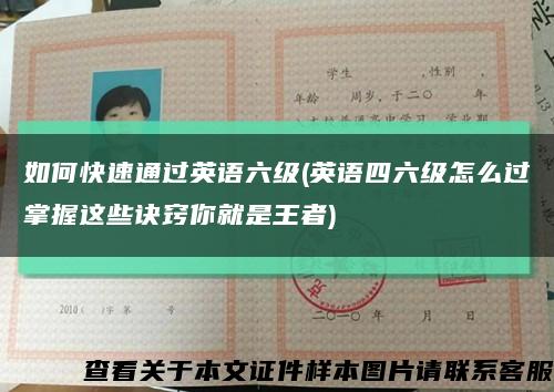 如何快速通过英语六级(英语四六级怎么过掌握这些诀窍你就是王者)缩略图