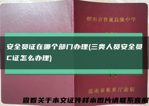 安全员证在哪个部门办理(三类人员安全员C证怎么办理)缩略图