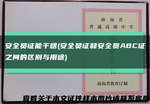 安全员证能干啥(安全员证和安全员ABC证之间的区别与用途)缩略图