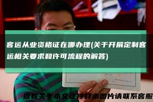 客运从业资格证在哪办理(关于开展定制客运相关要求和许可流程的解答)缩略图