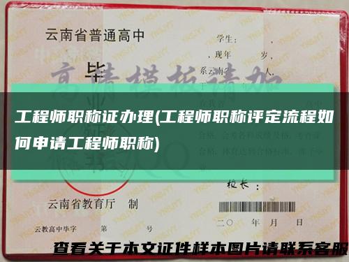 工程师职称证办理(工程师职称评定流程如何申请工程师职称)缩略图