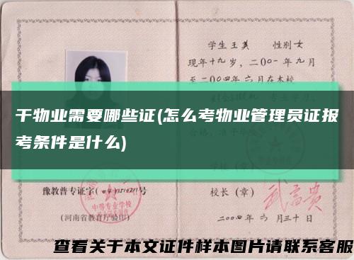 干物业需要哪些证(怎么考物业管理员证报考条件是什么)缩略图