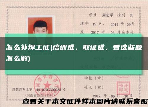 怎么补焊工证(培训难、取证难，看这些题怎么解)缩略图