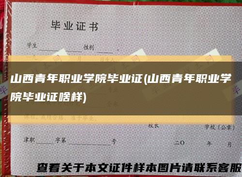 山西青年职业学院毕业证(山西青年职业学院毕业证啥样)缩略图